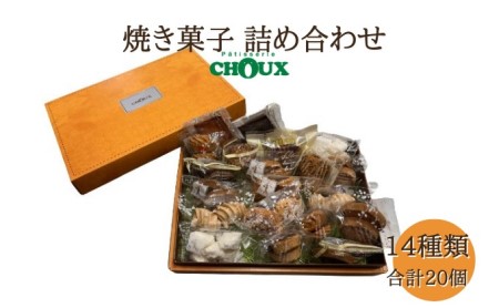 パティスリー・CHOUX 焼き菓子 詰め合わせ 20個 お菓子 スイーツ 焼菓子セット ガレット フィナンシェ クッキー おやつ ティータイム 