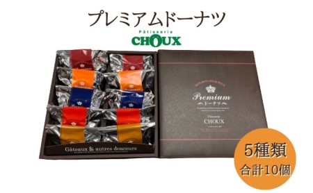 パティスリー・CHOUX プレミアムドーナツ 10個 お菓子 スイーツ おやつ ティータイム プレーン しっとり さっぱり 大人な味わい セット 詰め合わせ 