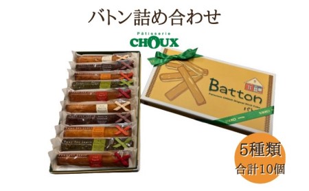 パティスリー・CHOUX バトン 詰め合わせ 10個 お菓子 焼菓子 スイーツ おやつ ティータイム スティック焼き菓子 バニラ味 チョコ味 オレンジ味 りんご味 抹茶味 