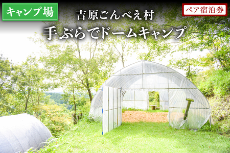 【キャンプ場】吉原ごんべえ村～手ぶらでドームキャンプ（薪ストーブ付き） ペア宿泊券 吉原ごんべえ村 キャンプ 宿泊券 ペア 1泊 手ぶら 冬 キャンプ 薪ストーブ ドームキャンプ 九州 熊本 阿蘇 旅行 トラベル チケット 旅行券 観光 南小国町観光協会 南小国町