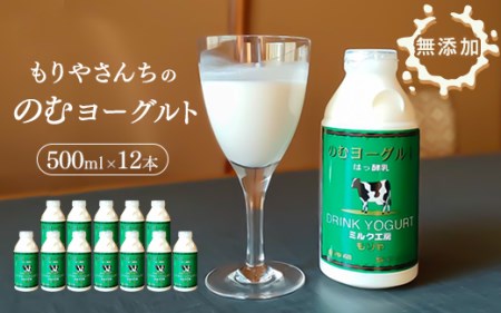 もりやさんちののむヨーグルト 500ml 12本セット 合計6000ml 飲むヨーグルト のむヨーグルト ヨーグルト ドリンク 飲料 乳飲料 乳製品 冷蔵 送料無料