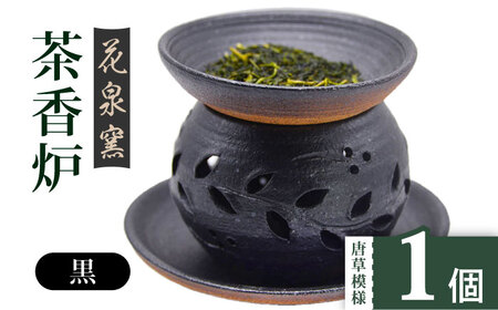 花泉窯】有田焼 茶香炉 唐草模様 黒 [UAU001] 茶香炉 | 佐賀県武雄市