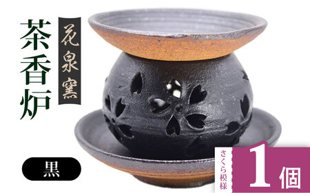 花泉窯】有田焼 茶香炉 さくら模様 黒 [UAU002] 茶香炉 | 佐賀県武雄市