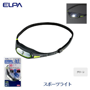 スポーツライト（グリーン）