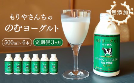 【定期便】もりやさんちののむヨーグルト 500ml 6本セット×3ヵ月 3ヵ月合計 18本 9000ml 定期便 定期 3ヵ月定期 飲むヨーグルト のむヨーグルト ヨーグルト ドリンク 飲料 乳飲料 乳製品 冷蔵 送料無料