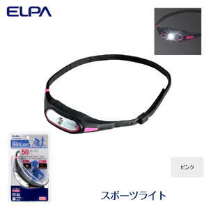 スポーツライト（ピンク）