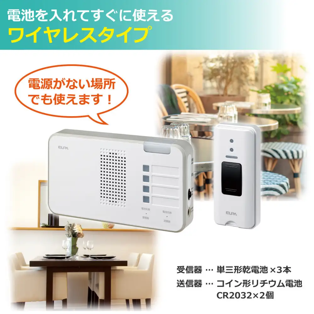 ワイヤレスチャイム（押しボタン＆ランプ付き受信機）