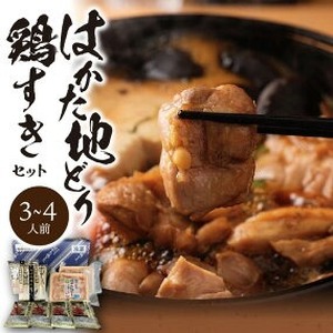 福岡ブランド「はかた地どり」　鶏すきセット（3～4人前）_はかた地どり 鶏すき セット 3人前 ～ 4人前 すき焼き 自慢 ご当地グルメ さっぱり 鶏のうまみ まろやか 味わい 地鶏 福岡県産 鶏肉 もも肉 うどん 割り下 付き 簡単 調理 本場の味 〆 すき焼きうどん 冷凍 福岡県 久留米市 お取り寄せ グルメ 送料無料 〔Cn019〕
