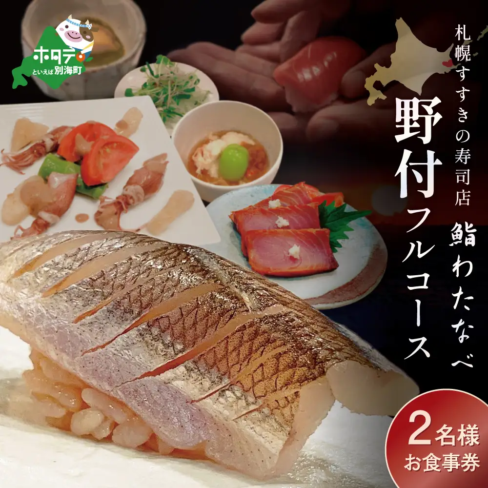 【札幌すすきの寿司店】鮨わたなべフルコース「野付コース」お食事券2名様 北海道寿司 北海道 別海町
