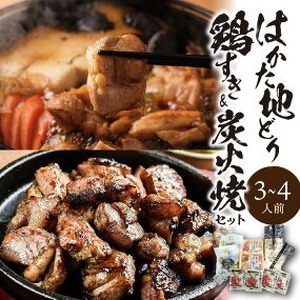 福岡ブランド「はかた地どり」 鶏すき＆炭火焼セット（3～4人前）_はかた地どり 鶏すき 炭火焼 セット 3～4人前 地鶏 歯ごたえ 炭火 薫り 柚子胡椒 鶏 すき焼き 味わい まろやか 旨み 鶏ガラ スープ すきやきうどん ご家庭用 ご当地グルメ お取り寄せ グルメ 福岡県 久留米市 送料無料 〔Cn020〕