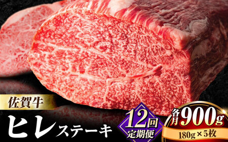 【全12回定期便】佐賀牛ヒレステーキ180g×5枚 [FBX034]