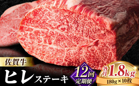 【全12回定期便】佐賀牛ヒレステーキ180g×10枚 フィレ 希少部位 ブランド和牛 佐賀県産 A4 A5 赤身 赤身 希少 部位 牛肉 ヒレ BMS7以上 個包装 小分け 冷凍 [FBX035]