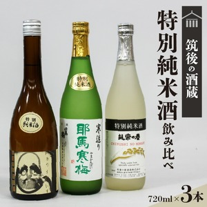 ≪地場産くるめオリジナル≫筑後の酒藏 特別純米酒 3種飲み比べセット（720ml×3本）_純米酒 飲み比べ 720ml × 3本 セット 筑後の地酒 筑紫の誉 庭のうぐいす だるまラベル 比翼鶴 耶馬寒梅 日本有数 酒処 地場産 くるめオリジナル 飲料 お酒 酒 日本酒 地酒 アルコール 晩酌 お取り寄せ 福岡県 久留米市 送料無料 〔Ej024〕
