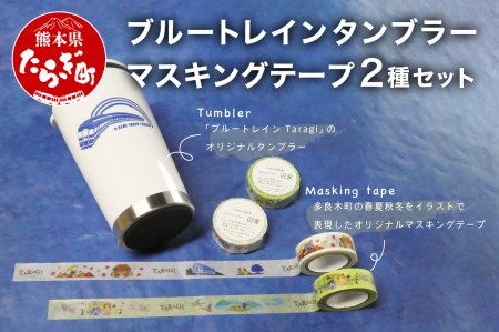 ブルートレイン タンブラー & マスキングテープ 2種 マステ ブルートレインTaragI【 タンブラー 蓋 フタ 保温 ステンレス 鉄道 マスキングテープ 文房具 テープ 熊本県 多良木町 】 091-0689