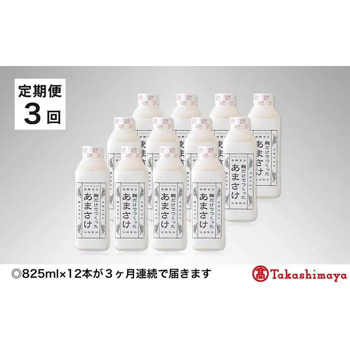 【定期便３回】＜八海醸造＞麹だけでつくったあまさけ【高島屋選定品】【定期便 八海山 麹 こうじ 米麹 甘酒 あま酒 あまさけ ノンアル セット 甘さひかえめ ストレート すっきり 味わい ホット 飲み切り】