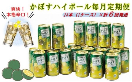 毎月お届け!かぼすハイボール1ケース定期便/計6回発送/_2124R