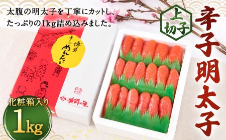辛子明太子 上切子 1kg(化粧箱入り) 明太子 惣菜 おかず