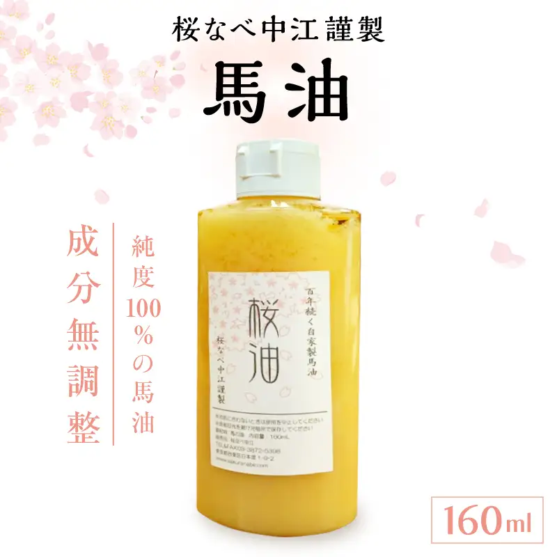 馬油 160ml [成分無調整] 桜なべ中江謹製_0033-007-T04