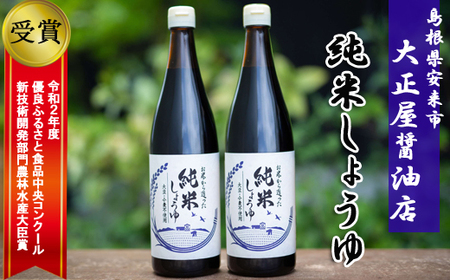 大正屋醤油店　純米しょうゆ2本セット【純米しょうゆ アレルギー対応 720ml 優良 ふるさと 食品中央 コンクール 新技術 開発 部門 農林水産大臣賞 受賞 調味料 料理 キッチン 発酵調味料 安心 こだわり 添加物不使用 島根県 安来市】 【13-TS-05】