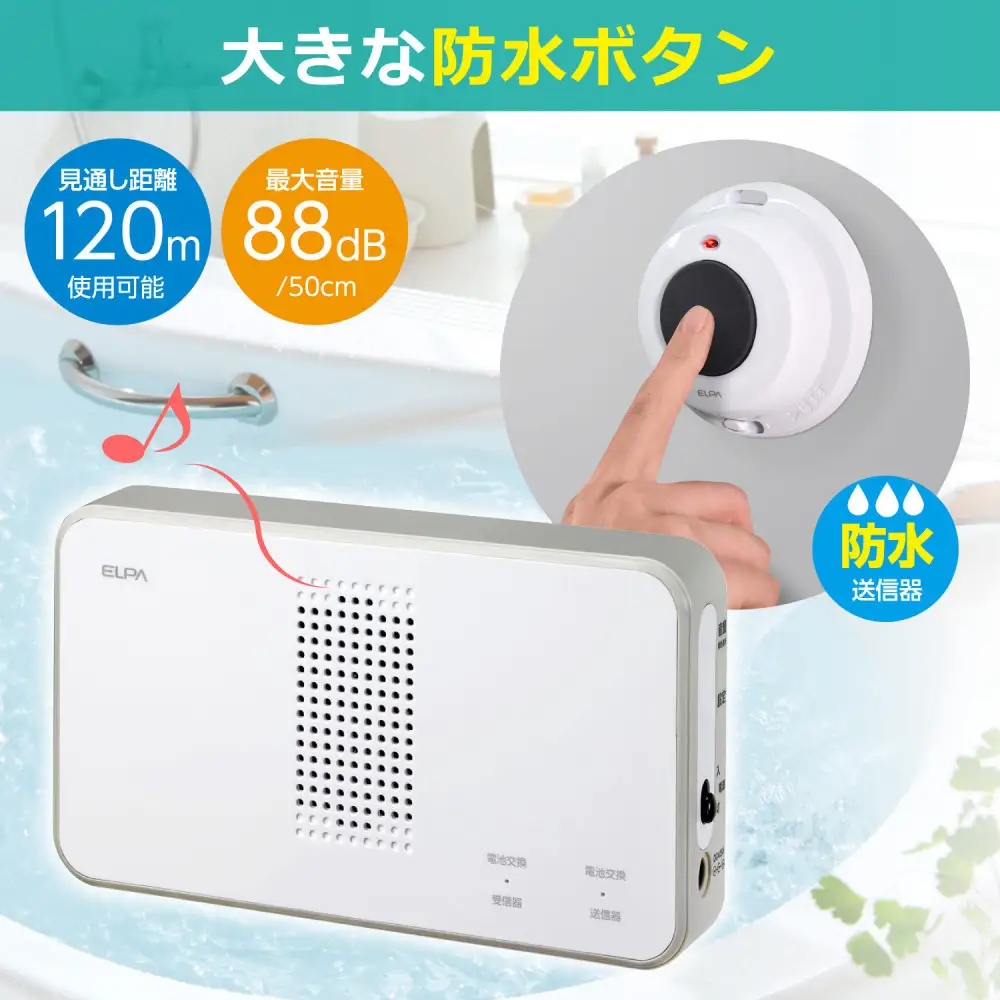 ワイヤレスチャイム（防水押しボタン＆受信機）