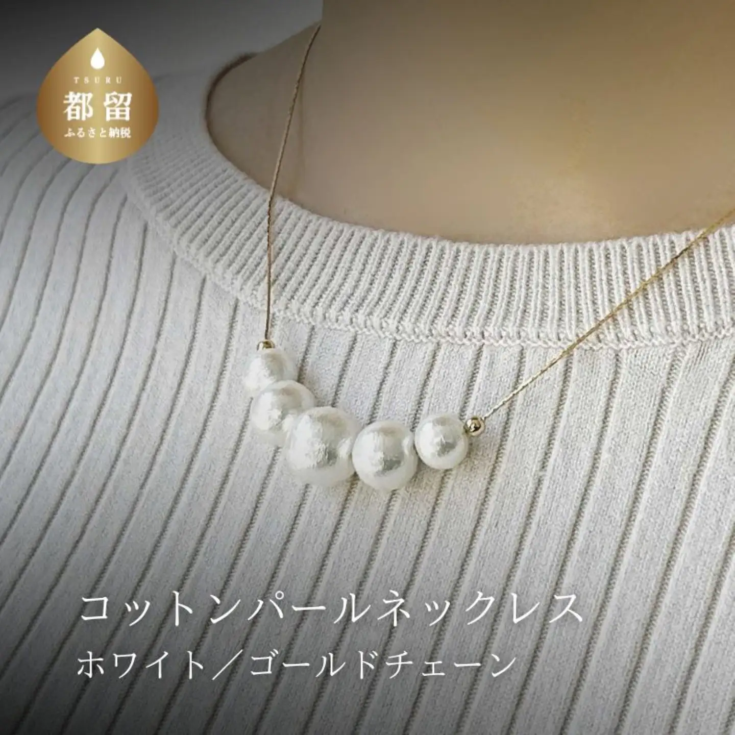 コットンパール「ホワイト」ゴールドチェーンネックレス