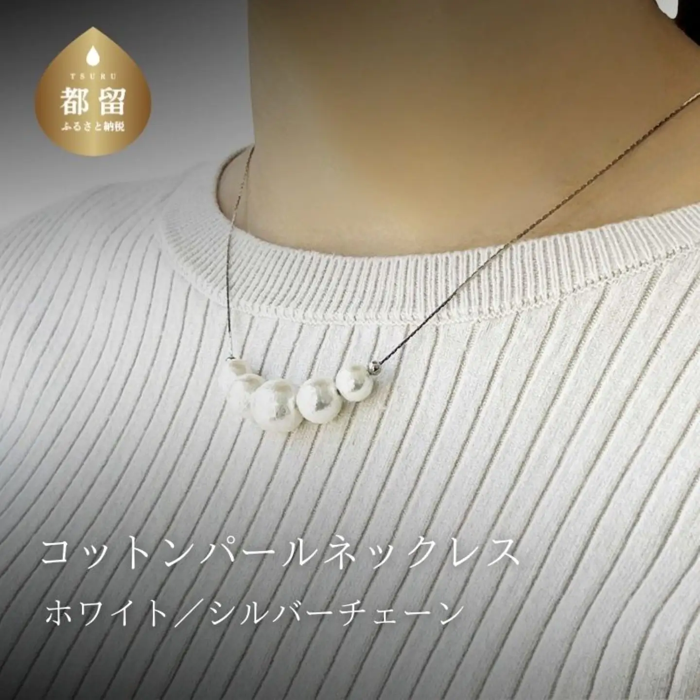 コットンパール「ホワイト」シルバーチェーンネックレス