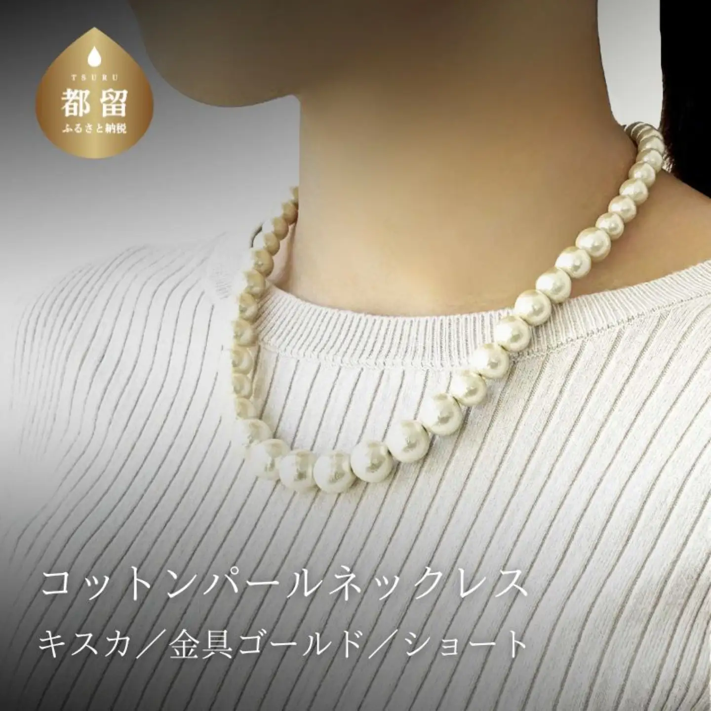 コットンパール「キスカ」シンプルショートネックレス(金具ゴールド)