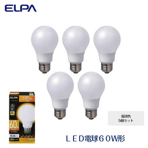 【５個セット】ＬＥＤ電球６０Ｗ形（電球色）
