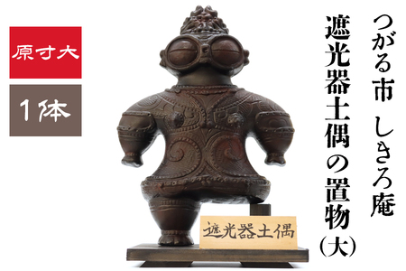 遮光器土偶の置き物 (大) 1体 つがる 亀ヶ岡焼 しきろ庵 [0414]