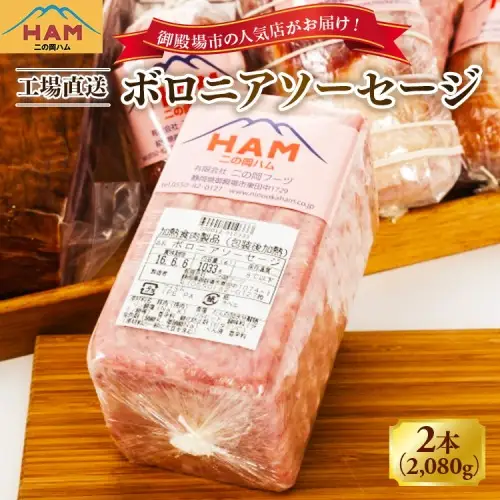 二の岡ハム ボロニアソーセージ 1040g×2本 | ソーセージ 肉 豚肉