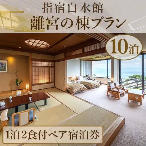 1泊2食付きペア宿泊券 指宿白水館 離宮の棟プラン10泊分 指宿白水館 IB009-010 宿泊券 宿泊券