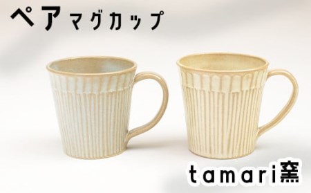 八幡平市の工房【tamari窯】マグカップ×2個 ／ ペア カップ ペアカップ マグカップ コーヒーマグ コーヒーカップ グラス コップ こっぷ 陶器 食器 陶芸 セット 2個セット シンプル おしゃれ オシャレ お洒落 かわいい 可愛い カワイイ ギフト プレゼント 贈り物