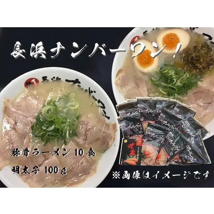 【長浜ナンバーワン】とんこつラーメン10食・明太子100gセット＜福岡市＞「豚骨ラーメン」 | 麺 食品 ラーメン 長浜 豚骨ラーメン 明太子 加工食品 人気 おすすめ 送料無料