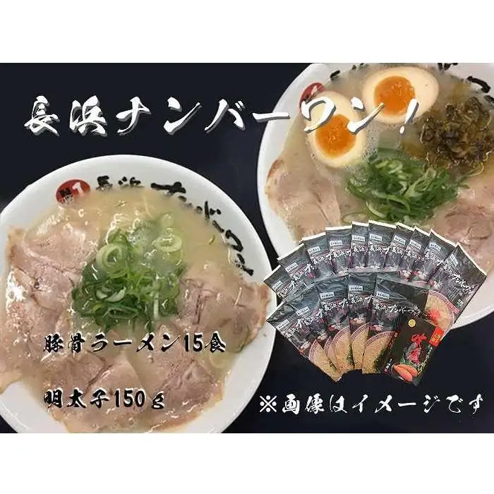 【長浜ナンバーワン】とんこつラーメン15食・明太子150gセット＜福岡市＞「豚骨ラーメン」 | 麺 食品 ラーメン 長浜 豚骨ラーメン 明太子 加工食品 人気 おすすめ 送料無料