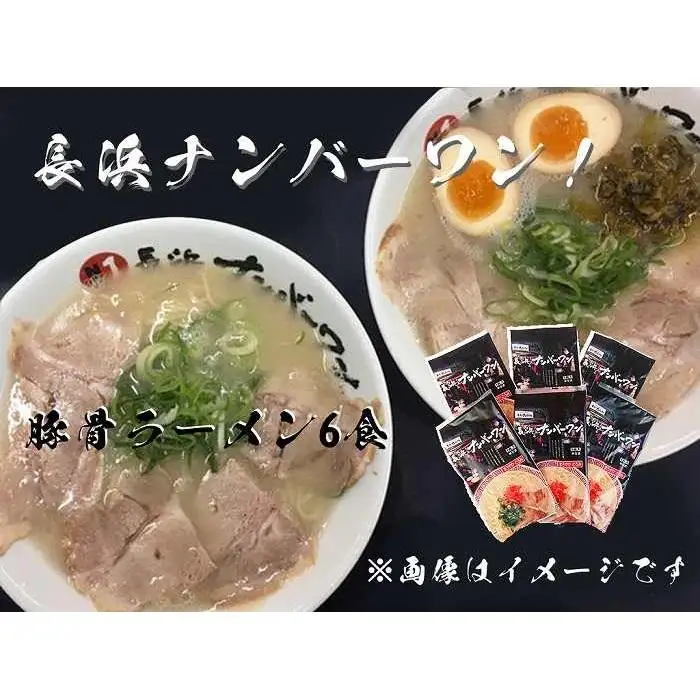 【長浜ナンバーワン】とんこつラーメン（1食×6袋セット）＜福岡市＞「豚骨ラーメン」 | 麺 食品 ラーメン 長浜 豚骨ラーメン 加工食品 人気 おすすめ 送料無料
