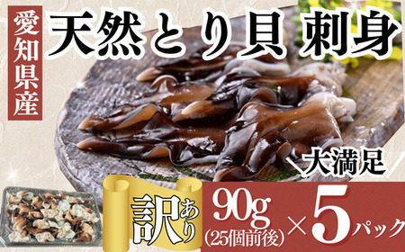 訳あり とり貝お刺身 5パック 岬だより トリ貝刺し身 魚貝