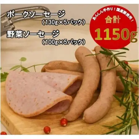 【国産豚使用】ポークソーセージ(650g)と野菜ソーセージ(500g)セット_肉 ソーセージ・ウインナー 豚肉 _【配送不可地域：離島】【1380246】