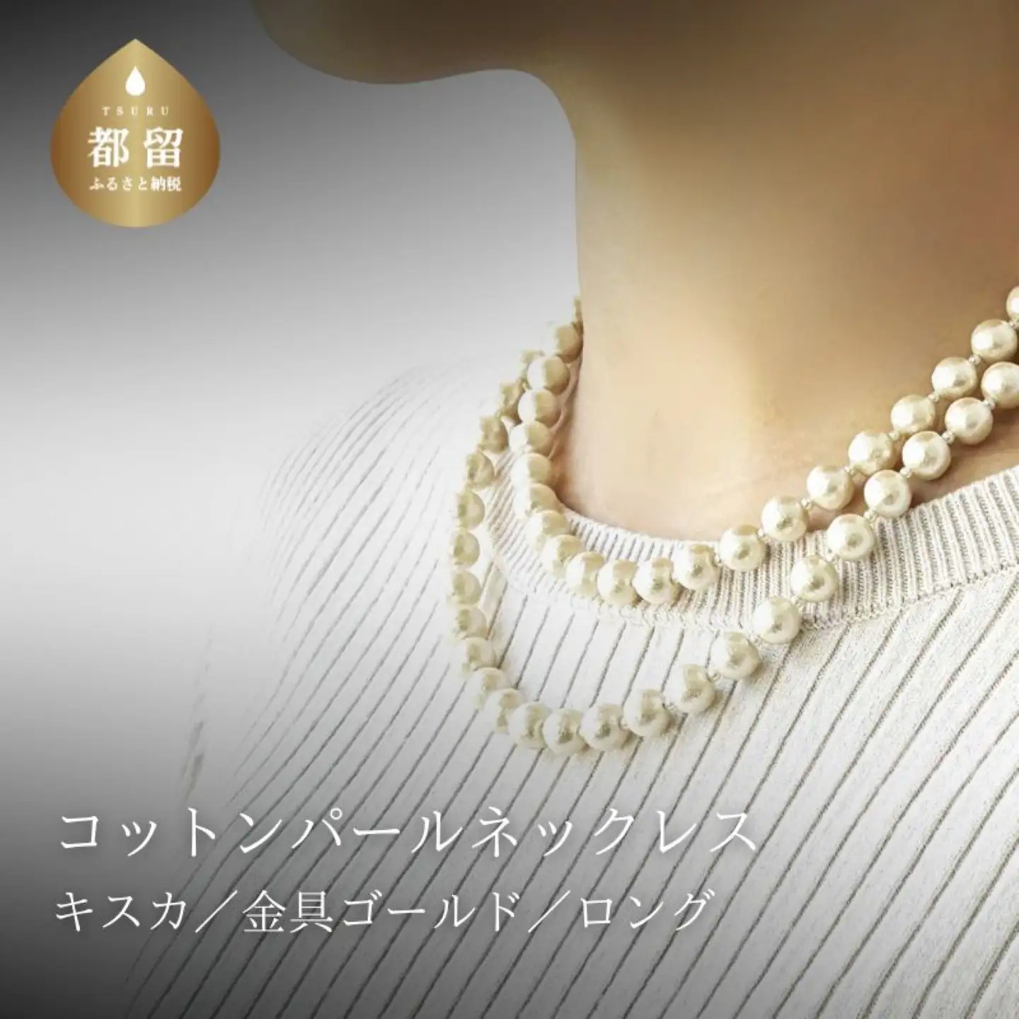 コットンパール「キスカ」ロングネックレス(金具ゴールド)