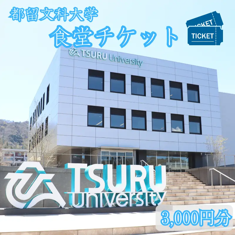 都留文科大学 食堂チケット| 食堂 大学 入学 ランチ ごはん ご飯 学食 学生 都留 山梨 やまなし 山梨県 都留文 都留文大 学食券 食券