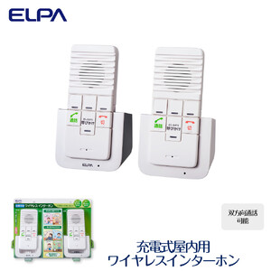 ワイヤレスインターホン　屋内用　双方向通話可能　充電式　WIP-5150SET