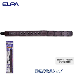 電源タップ　耐雷サージ　回転式電源タップ　ブラウン　木目調　7個口2ｍ　WBS-SL702SB(WD)