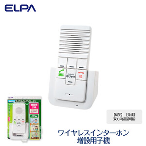 【防犯】【介護】双方向通話可能　ワイヤレスインターホン（増設用子機）_WIP-50