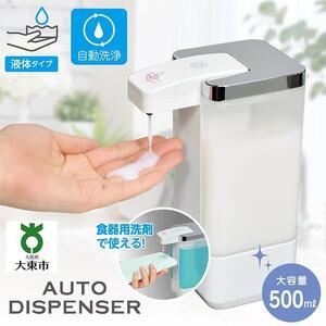 ハンドソープ　食器用洗剤　ディスペンサー（液体タイプ/自動/500ml）　ESD-09ES