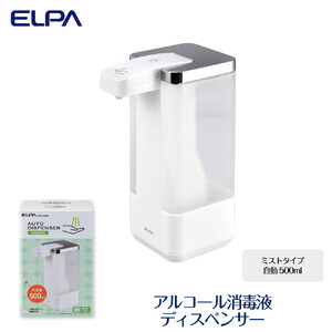 アルコール　消毒液　ディスペンサー　（ミストタイプ/自動/500ml）　ESD-09MS