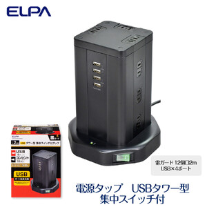 電源タップ　雷ガード　USBタワー型集中スイッチ付タップ　USB×4ポート　12個口2ｍ　WBS-TW1204USB(BK)