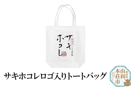 サキホコレロゴ入りトートバッグ