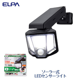 ソーラー式LEDセンサーライト　屋外　防水　防犯　ESL-151SL