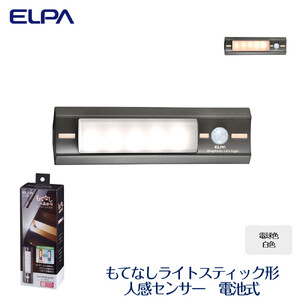 もてなしライトスティック形　電球色・白色　人感センサー　電池式　HLH-2203