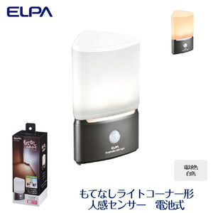もてなしライトコーナー形　電球色・白色　人感センサー　電池式　HLH-2202