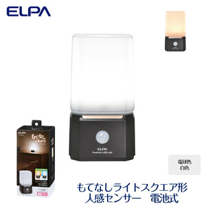 もてなしライトスクエア形　電球色・白色　人感センサー　電池式　HLH-2204